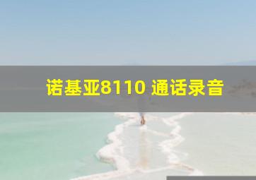 诺基亚8110 通话录音